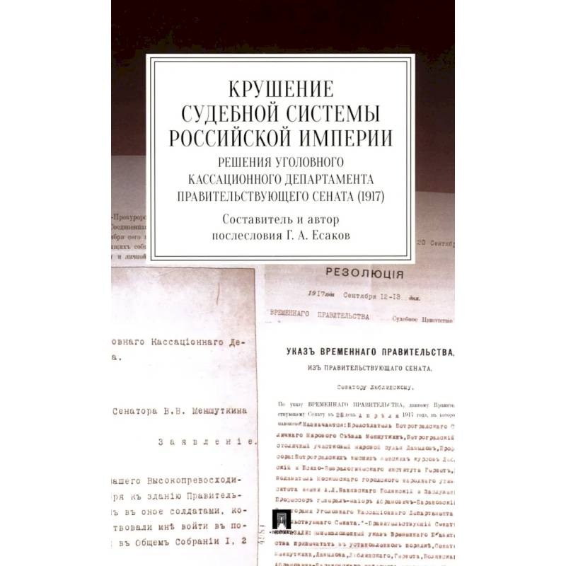 Фото Крушение судебной системы Российской Империи. Решения Уголовного кассационного департамента Правительствующего Сената (1917): монография