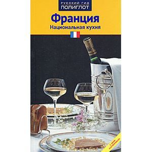 Фото Франция: национальная кухня
