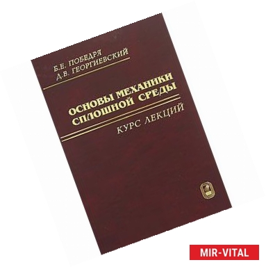 Фото Основы механики сплошной среды. Курс лекций