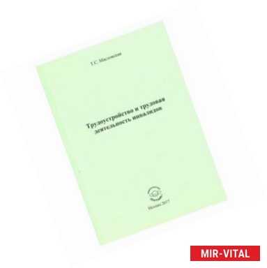 Фото Трудоустройство и трудовая деятельность инвалидов (по законодательству Российской Федерации)