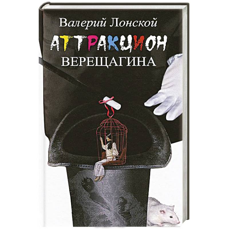 Фото Аттракцион Верещагина