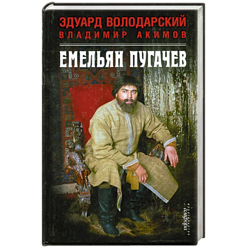Фото Емельян Пугачев
