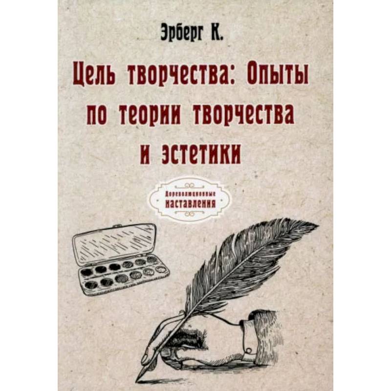 Фото Цель творчества: Опыты по теории творчества и эстетики. Эрберг К.