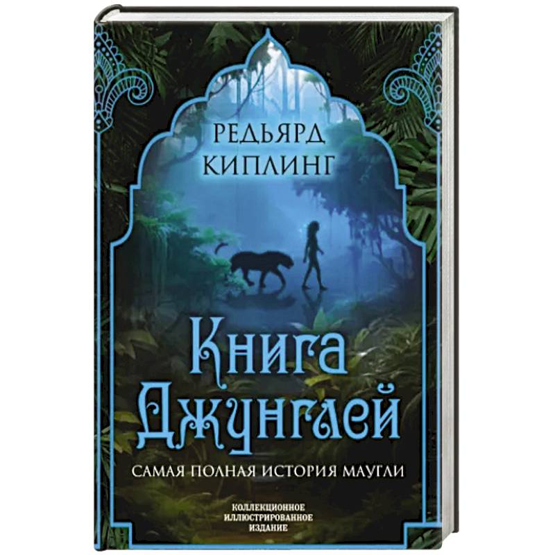 Фото Книга джунглей. Самая полная история Маугли