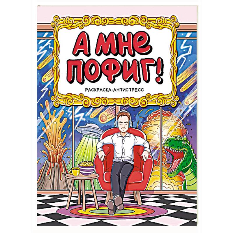 Фото А мне пофиг