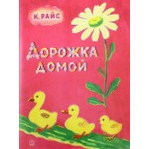 Фото Жили-были книжки. Дорожка домой
