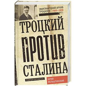 Фото Троцкий против Сталина. Эмигрантский архив Л.Д. Троцкий 1929-1932 гг.