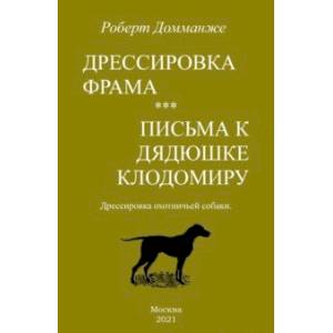 Фото Дрессировка Фрама. Письма к дядюшке Клодомиру. Дрессировка охотничьей собаки