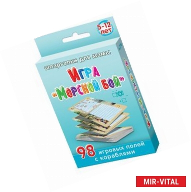 Фото Шпаргалки для мамы. Игра 'Морской бой'. 98 игровых полей с кораблями