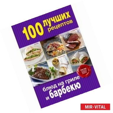 Фото 100 лучших рецептов блюд на гриле и барбекю