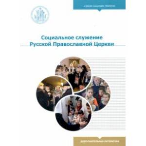 Фото Социальное служение Русской Православной Церкви