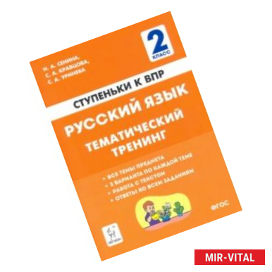 Фото Русский язык. 2 класс. Ступеньки к ВПР. Тематический тренинг