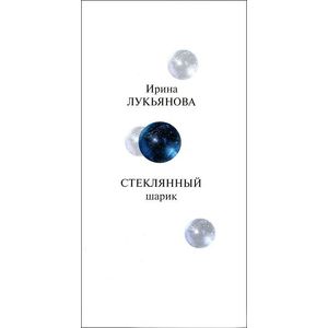 Фото Стеклянный шарик