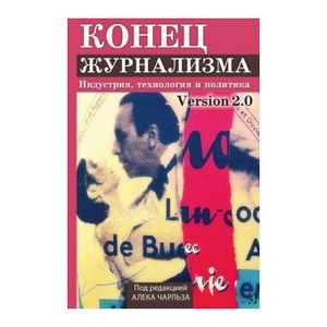 Фото Конец журнализма. Индустрия, технология и политика
