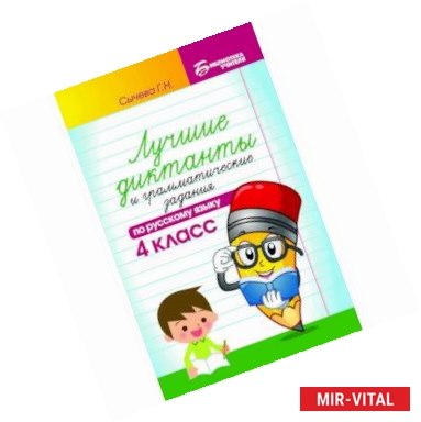 Фото Русский язык. 4 класс. Лучшие диктанты и грамматические задания