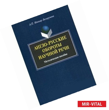 Фото Англо-русские обороты научной речи