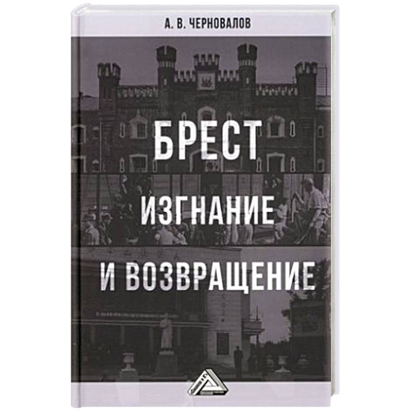 Фото Брест. Изгнание и возвращение