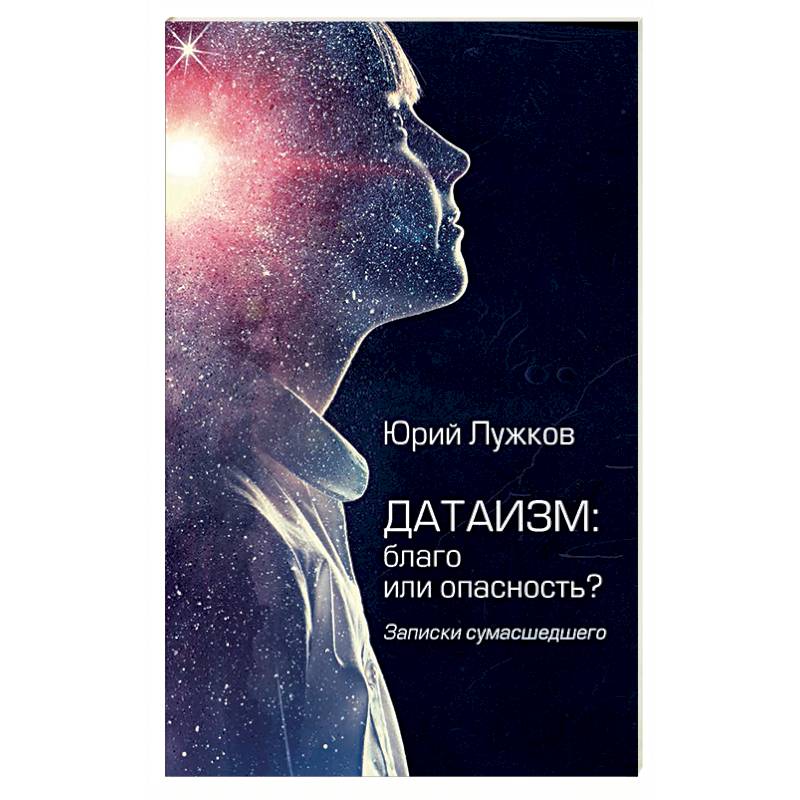 Фото Датаизм: благо или опасность? Записки сумашедшего