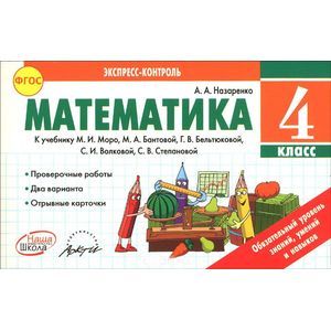 Фото Математика. 4 класс. К учебнику М. И. Моро, М. А. Бантовой, Г. В. Вельтюковой, С. И. Волковой, С. В. Степановой
