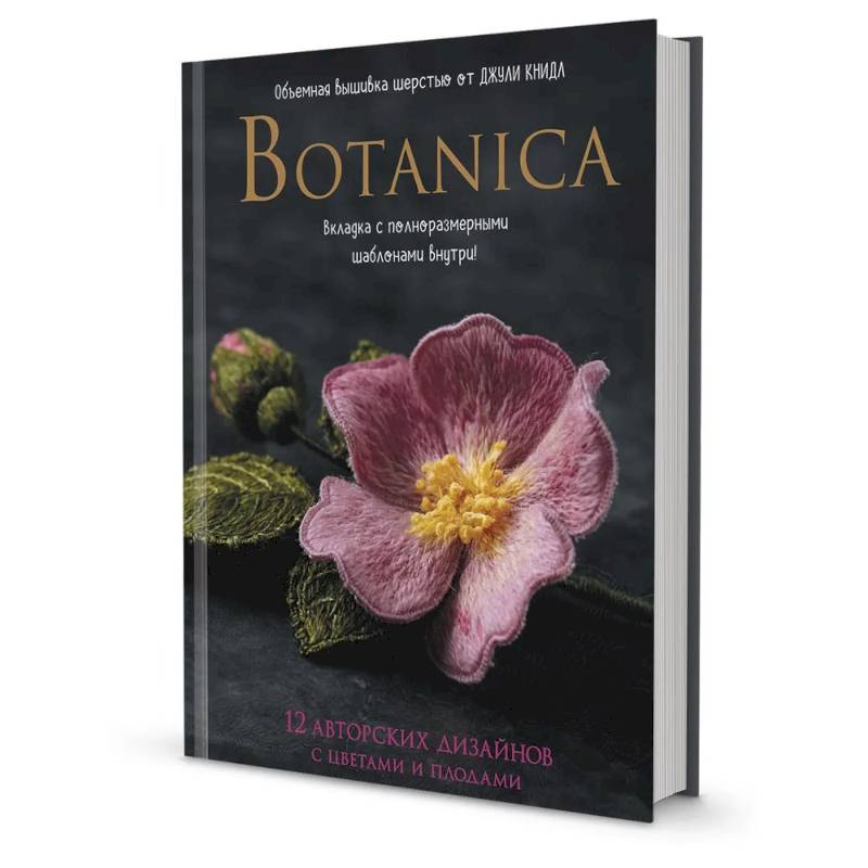 Фото Botanica:12 авторских дизайнов с цветами и плодами.Объемная вышивка шерстью от Джули Книдл