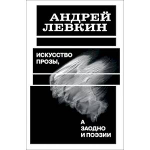 Фото Искусство прозы, а заодно и поэзии