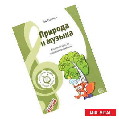 Фото Музыкальные шедевры. Природа и музыка. Конспекты занятий с нотным приложением