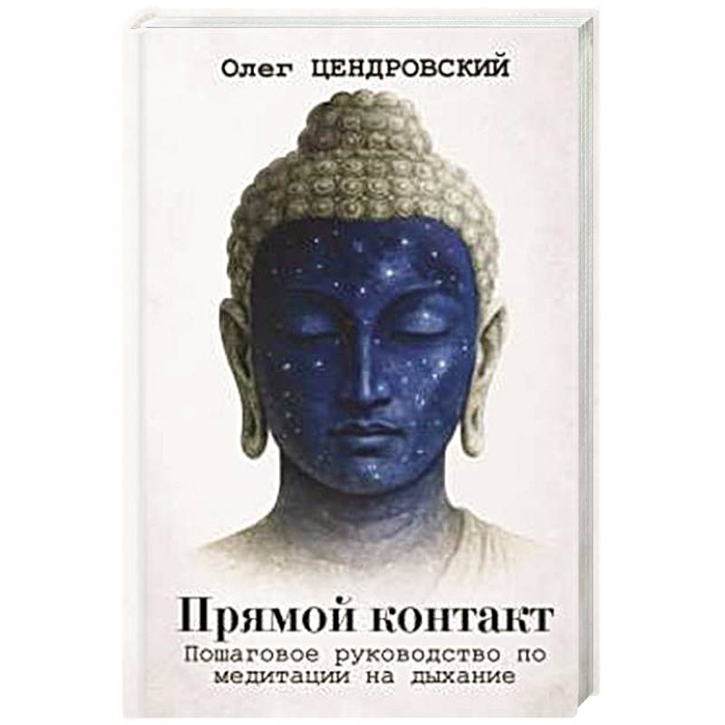 Фото Прямой контакт. Пошаговое руководство по медитации на дыхание