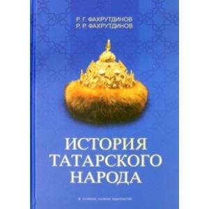Фото История татарского народа. Монография