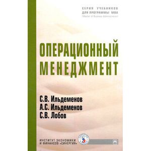 Фото Операционный менеджмент. Учебник. Гриф МО РФ