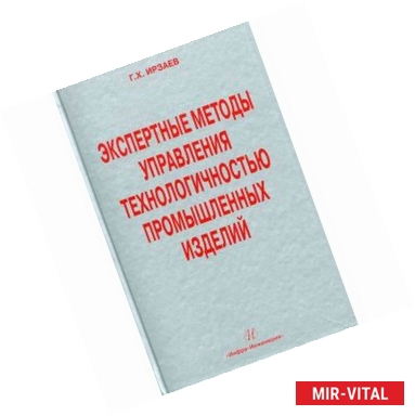 Фото Экспертные методы управления технологичностью промышленных изделий