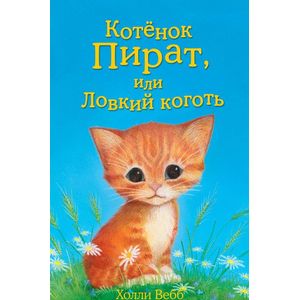 Фото Котёнок Пират, или Ловкий коготь
