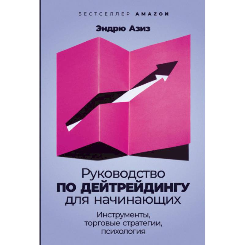 Фото Руководство по дейтрейдингу для начинающих. Инструменты, торговые стратегии, психология