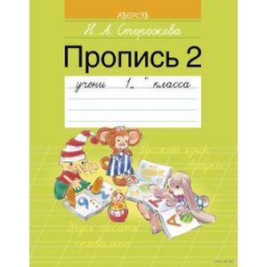 Фото Пропись 2. 1 класс