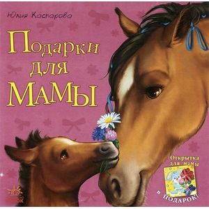 Фото Подарки для мамы