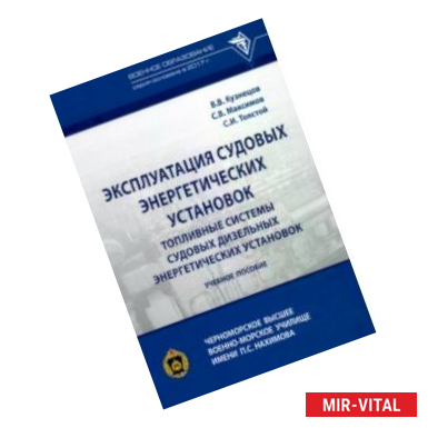 Фото Эксплуатация судовых энергетических установок. Топливные системы судовых дизельных энергетич. устан.