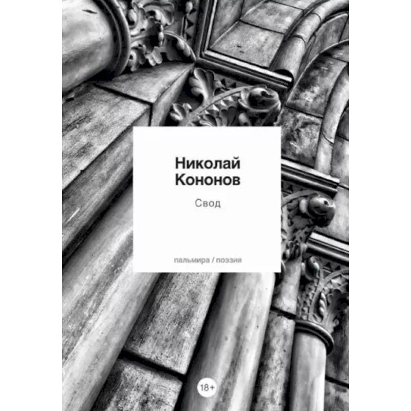 Фото Свод