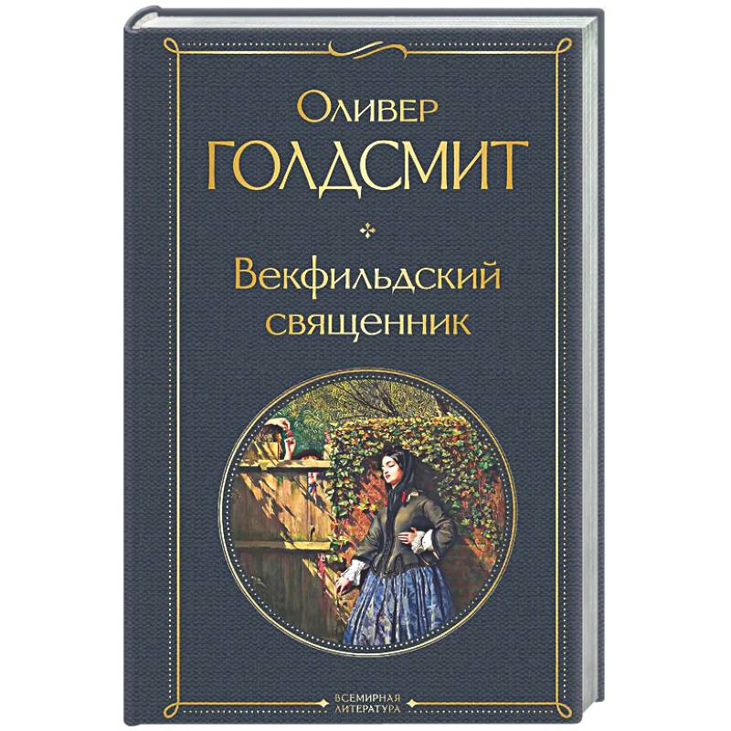 Фото Векфильдский священник