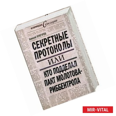 Фото Секретные протоколы или кто подделал пакт Молотова- Риббентропа