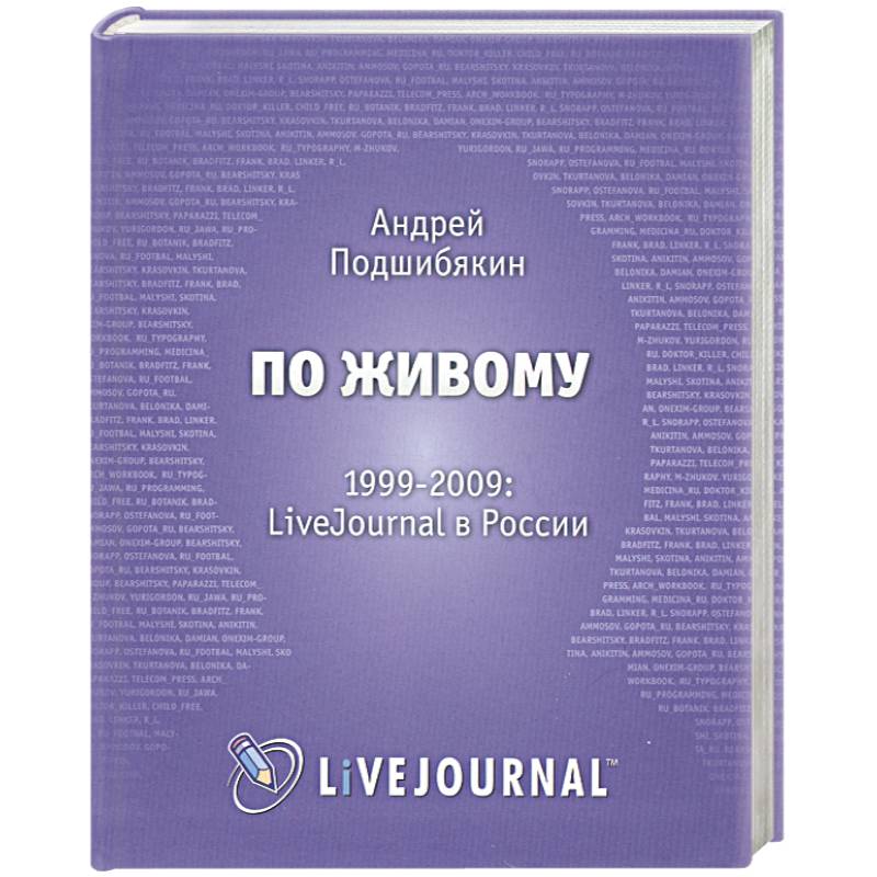 Фото По живому. 1999-2009. LiveJournal в России