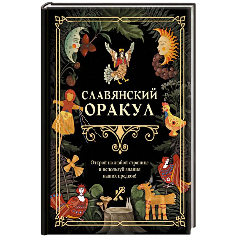 Фото Славянский оракул