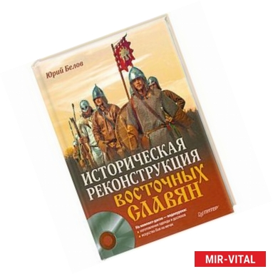 Фото Историческая реконструкция восточных славян (+CD с видео)