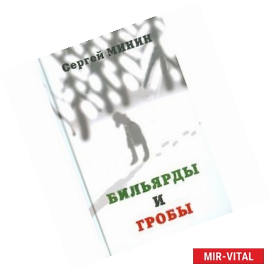 Фото Бильярды и гробы: сборник рассказов