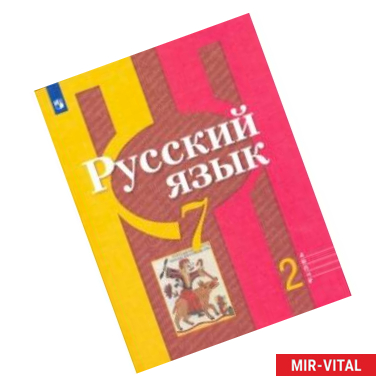 Фото Русский язык. 7 класс. Учебник в 2-х частях