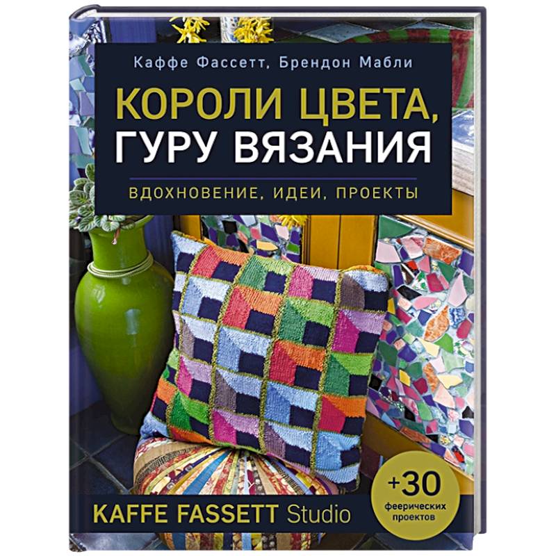 Фото Короли цвета, гуру вязания. Вдохновение, идеи, проекты Kaffe Fassett Studio