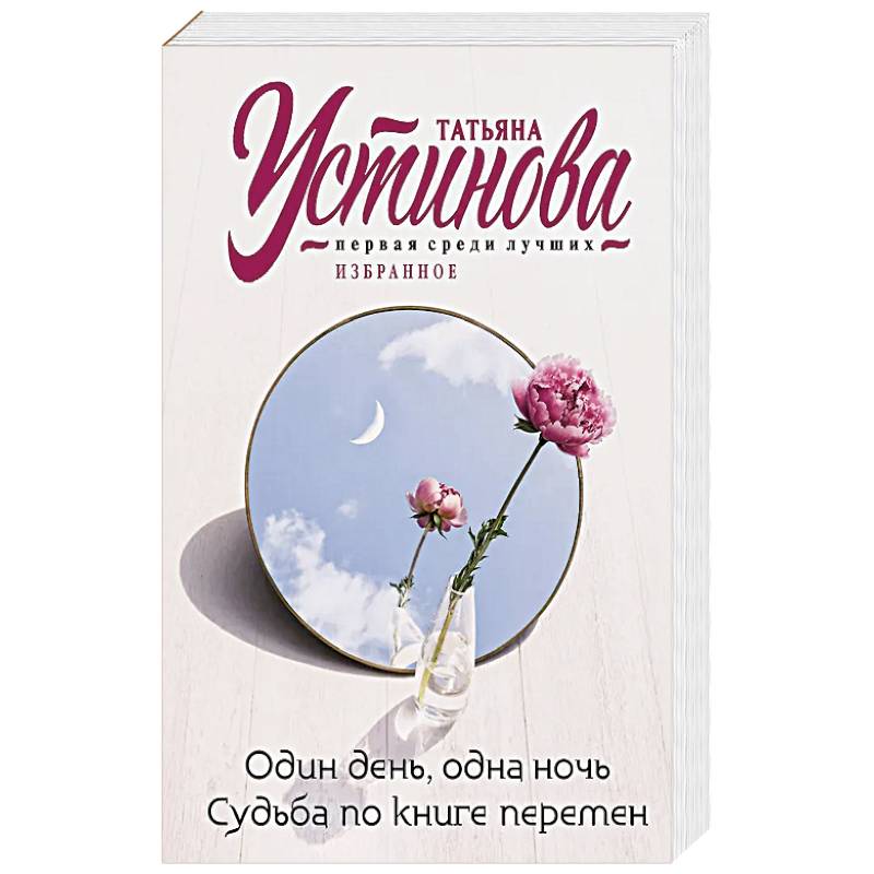 Фото Один день, одна ночь. Судьба по книге перемен