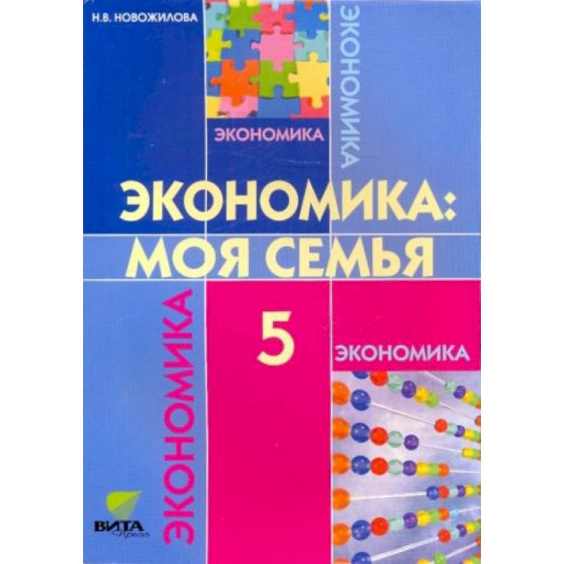 Фото Экономика: моя семья. 5 класс [Учебник]