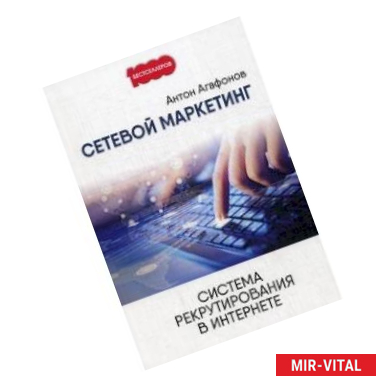 Фото Сетевой маркетинг. Система рекрутирования в Интернете