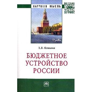 Фото Бюджетное устройство России: Монография