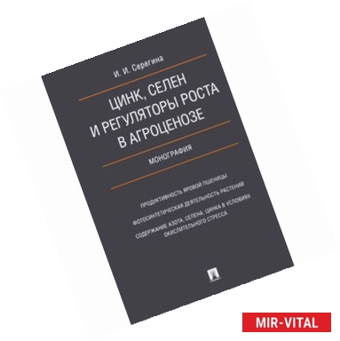 Фото Цинк,селен и регуляторы роста а агроценозе.Монография