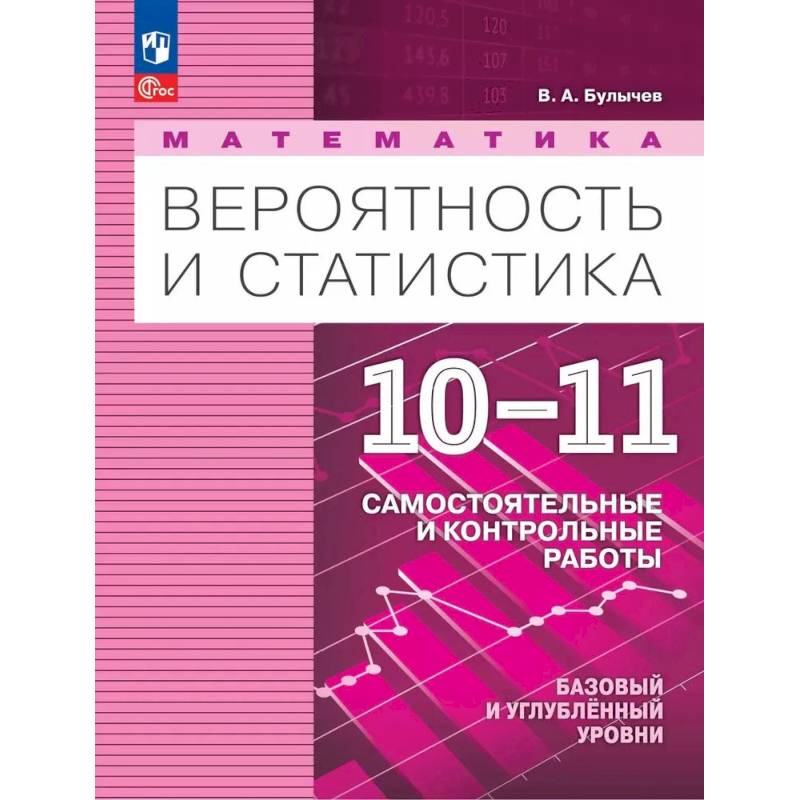 Фото Математика. Вероятность и статистика. 10-11 классы. Самостоятельные и контрольные работы